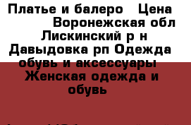 Платье и балеро › Цена ­ 1 000 - Воронежская обл., Лискинский р-н, Давыдовка рп Одежда, обувь и аксессуары » Женская одежда и обувь   